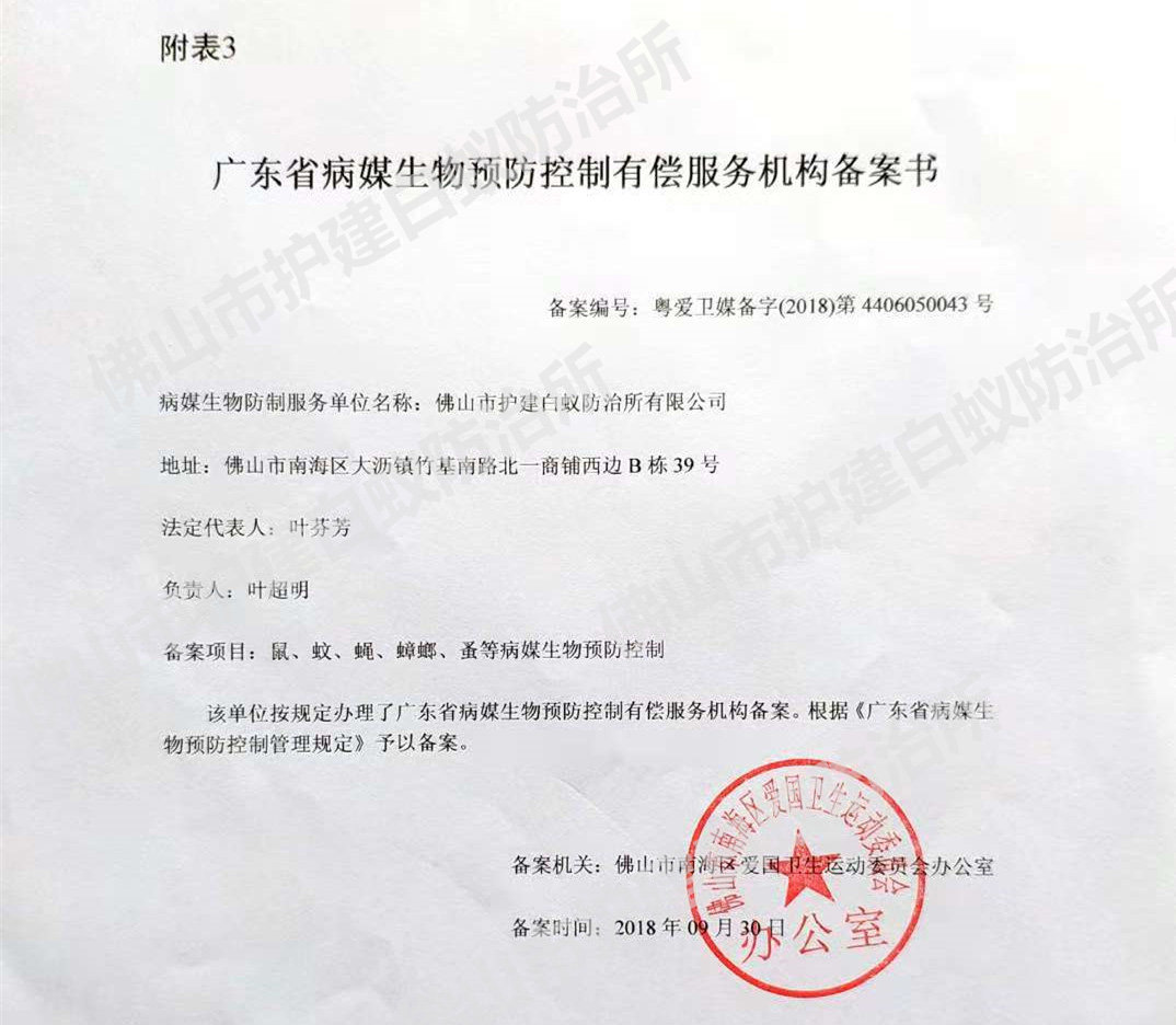 佛山市南海愛衛(wèi)辦備案證明